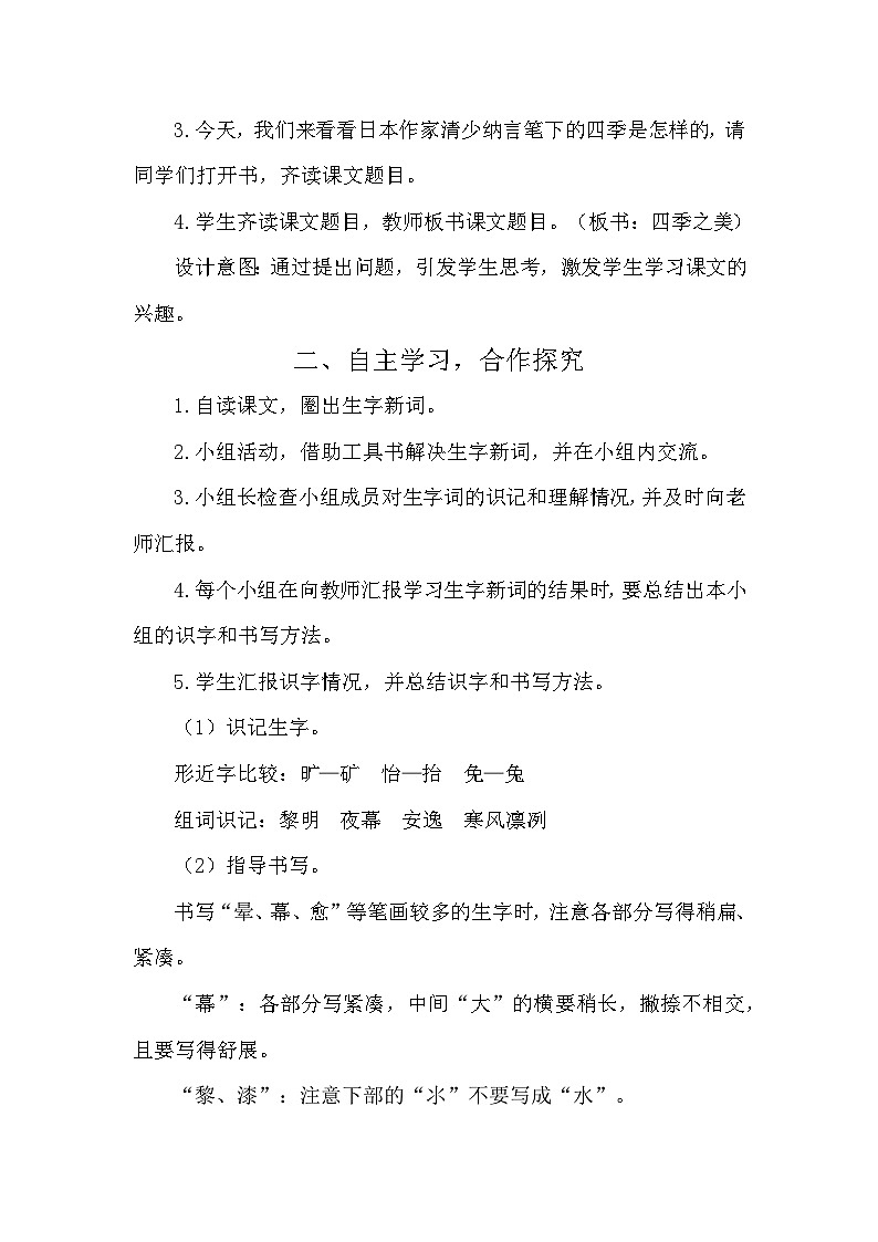 22 四季之美 教案-部编版语文五年级上册02