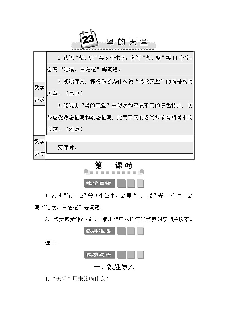 23 鸟的天堂 教案-部编版语文五年级上册第1页