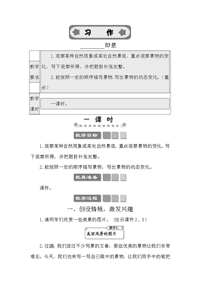 习作：________即景 教案-部编版语文五年级上册01