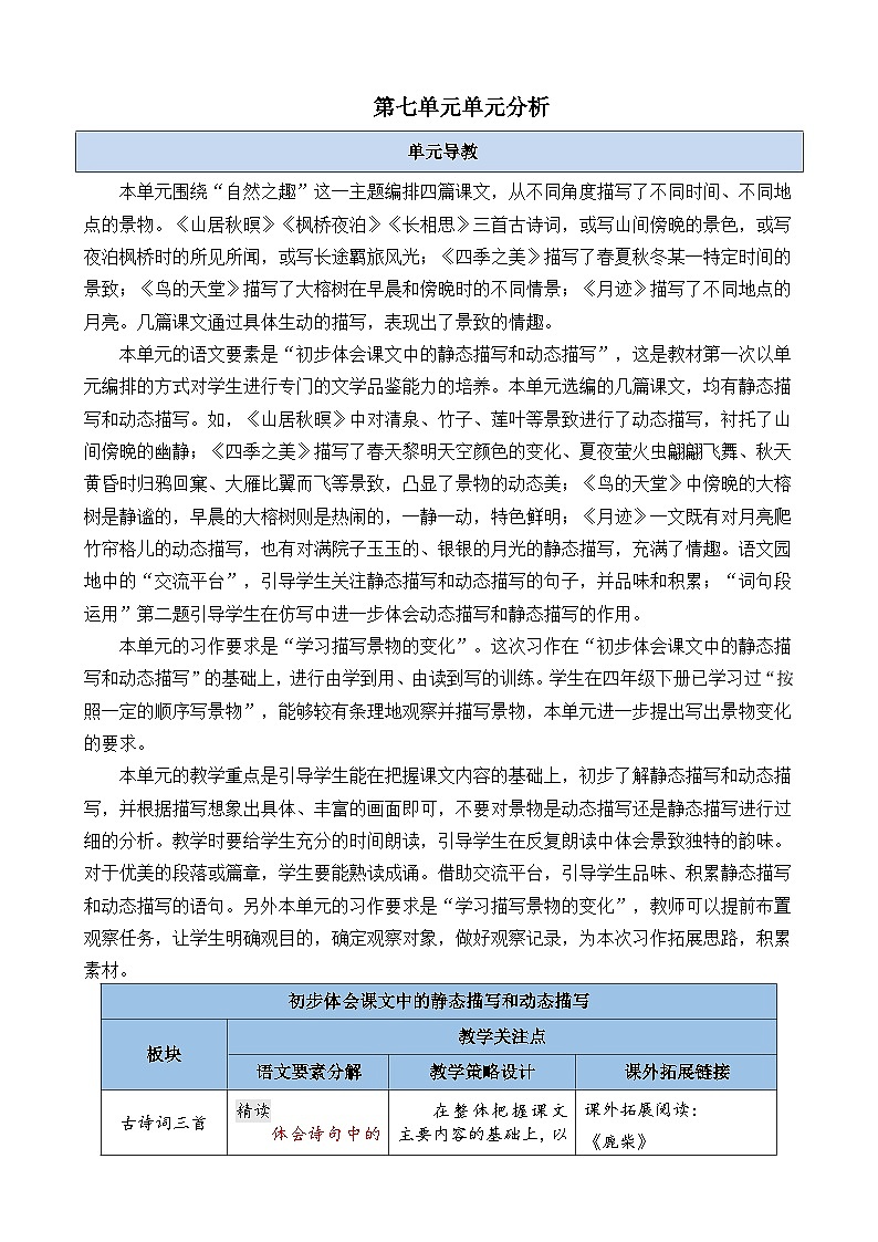第七单元单元分析-部编版语文五年级上册 教案01
