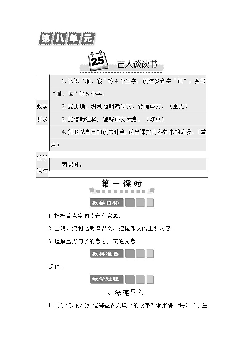 25 古人谈读书 教案-部编版语文五年级上册01