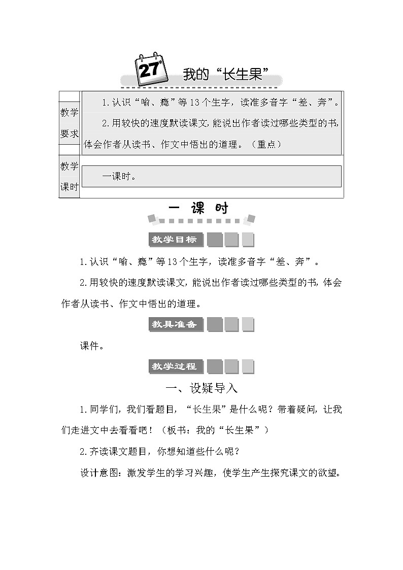 27 我的“长生果” 教案-部编版语文五年级上册01