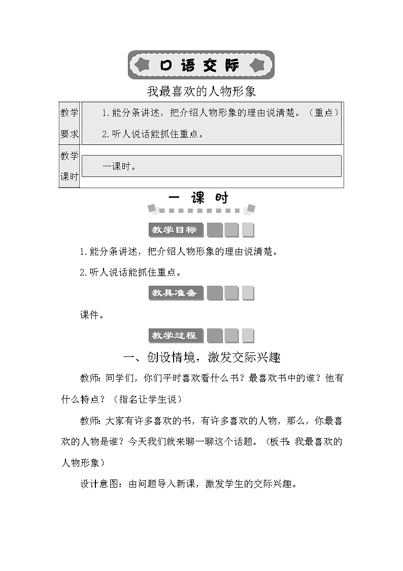 口语交际：我最喜欢的人物形象 教案-部编版语文五年级上册01