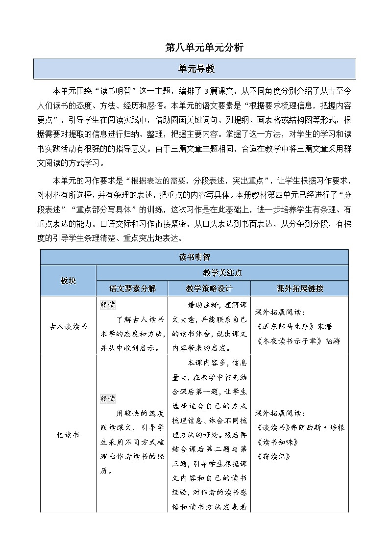 第八单元单元分析-部编版语文五年级上册第1页