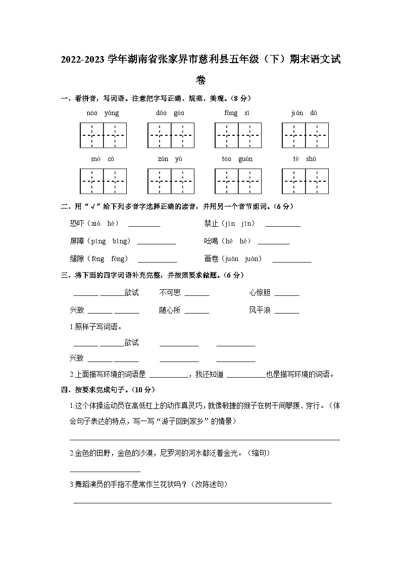 2022-2023学年湖南省张家界市慈利县五年级下学期期末语文试卷（含解析）第1页