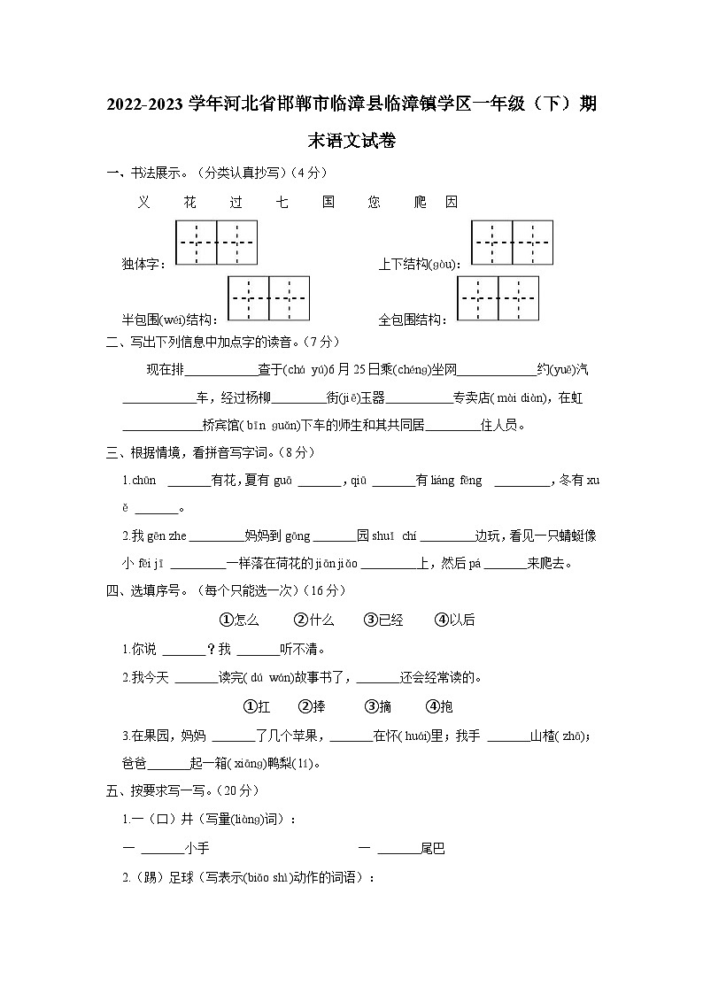 2022-2023学年河北省邯郸市临漳县临漳镇学区一年级下学期期末语文试卷（含解析）01