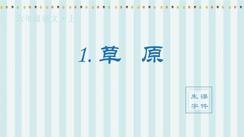 （生字课件）1.草原第1页