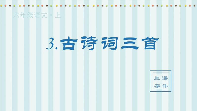 （生字课件）3.古诗词三首第1页