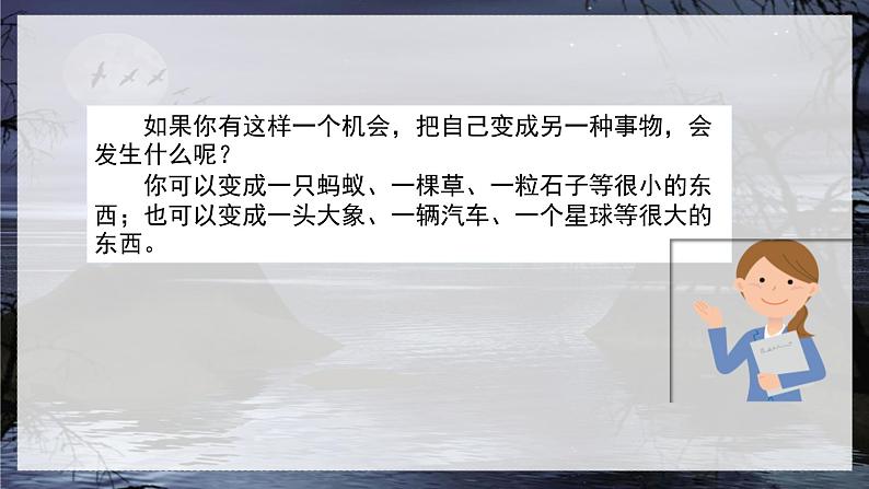 部编版语文六年级上册 第1单元 习作：变形记 PPT课件+教案05