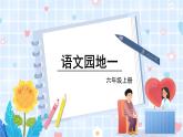 部编版语文六年级上册 第1单元 语文园地一 PPT课件+教案