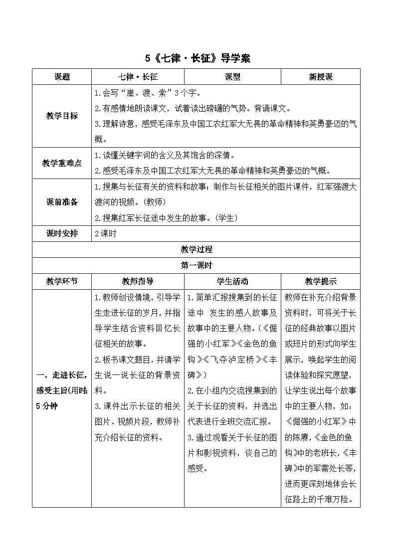 部编版语文六年级上册 第2单元 5 七律·长征 PPT课件+教案01