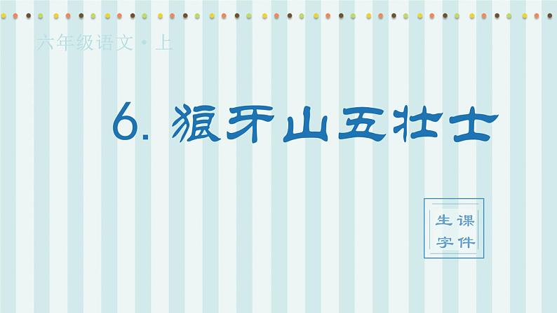 （生字课件）6.狼牙山五壮士第1页