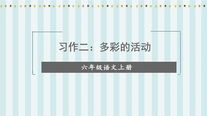 部编版语文六年级上册 第2单元 习作：多彩的活动 PPT课件+教案01