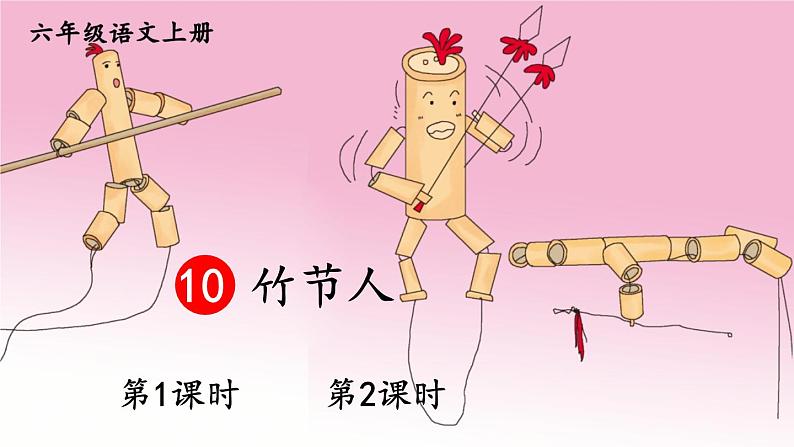 部编版语文六年级上册 第3单元 10 竹节人 PPT课件+教案02