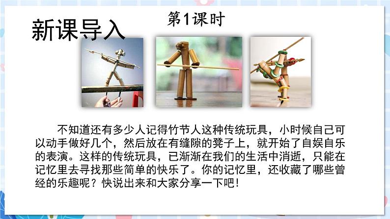 部编版语文六年级上册 第3单元 10 竹节人 PPT课件+教案03