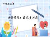 部编版语文六年级上册 第4单元 口语交际：请你支持我 PPT课件+教案