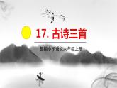部编版语文六年级上册 第6单元 18 古诗三首 PPT课件+教案