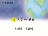 部编版语文六年级上册 第6单元 19 只有一个地球 PPT课件