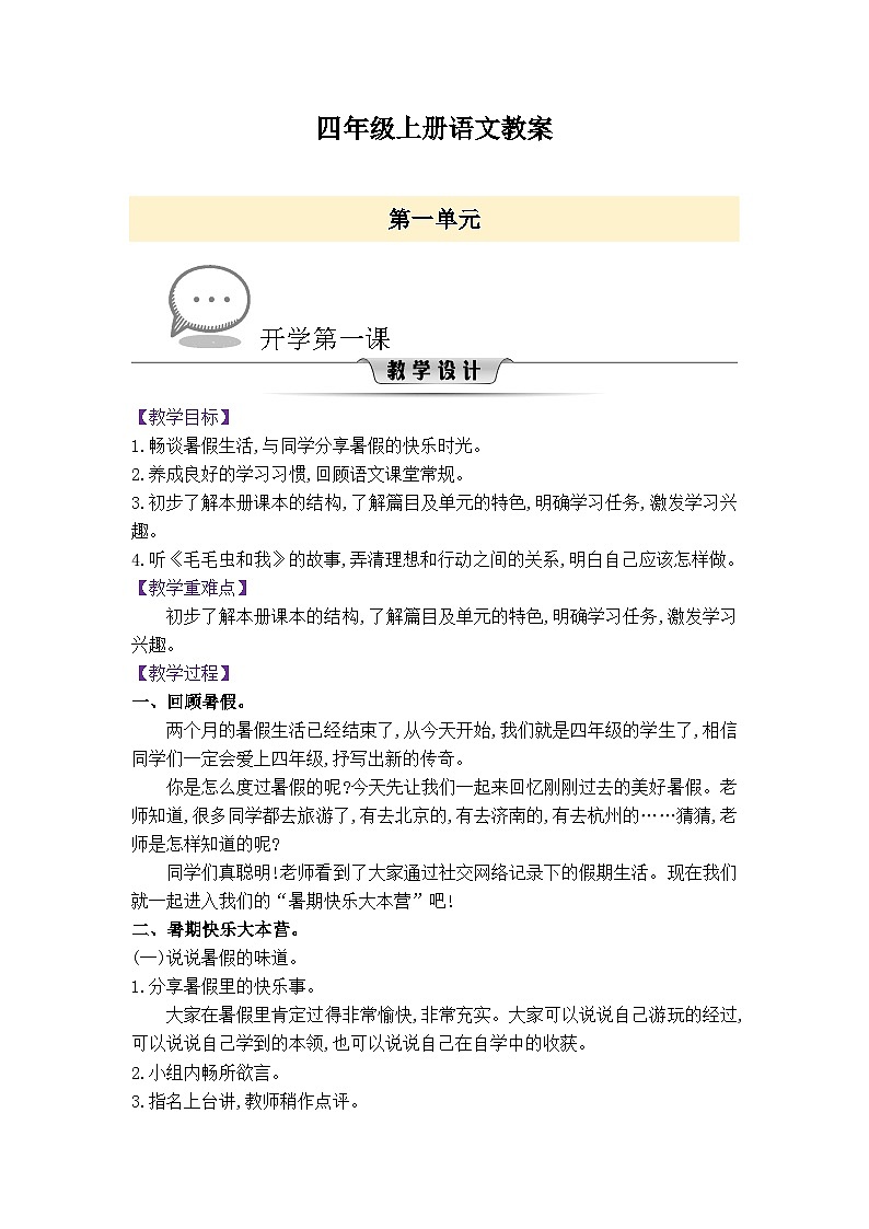 23秋4年级上册新课标语文精品word教案（1-8单元）01