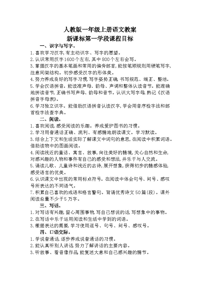 23秋1年级上册新课标语文精品教案（1-8单元）01