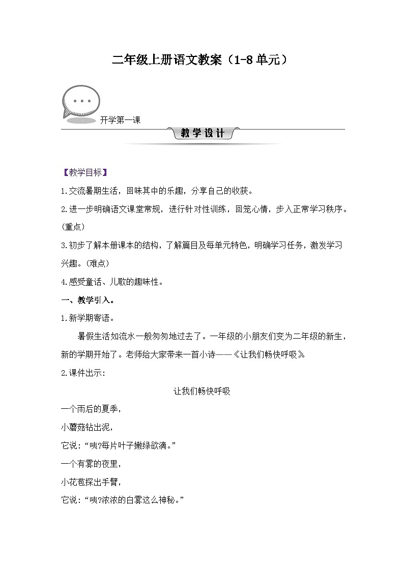 23秋2年级上册新课标语文精品教案（1-8单元）01