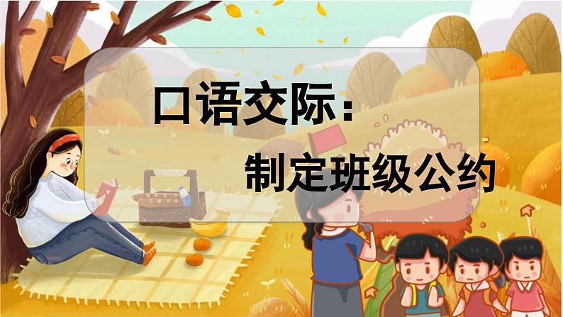 统编版语文五（上）第1单元 口语交际：制定班级公约 教学课件01