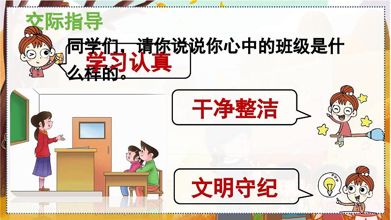 统编版语文五（上）第1单元 口语交际：制定班级公约 教学课件05