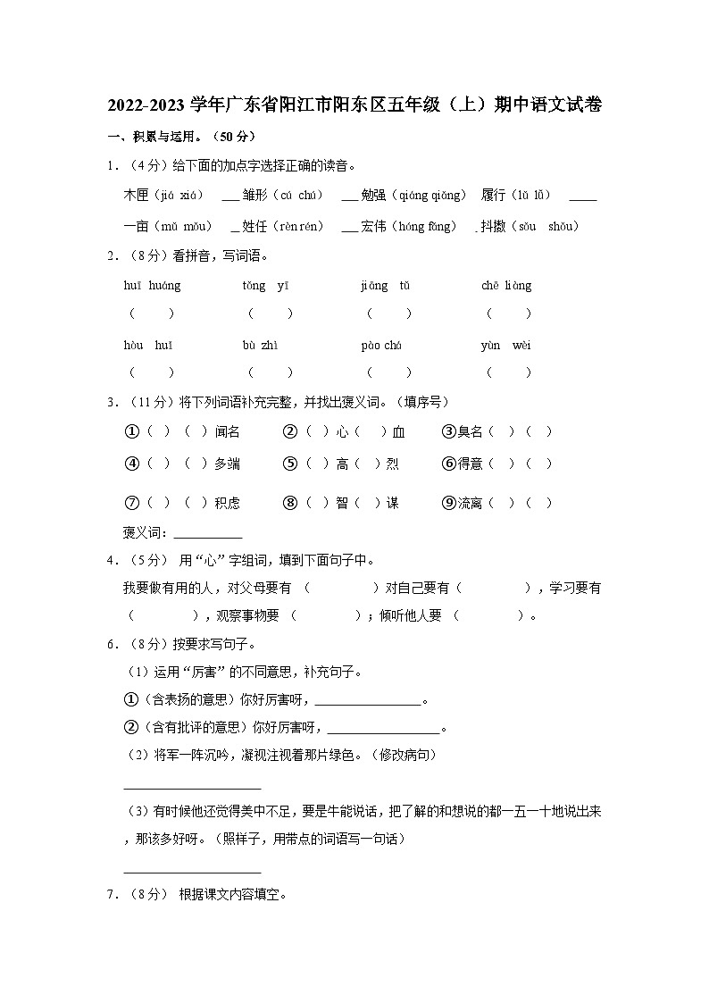 广东省阳江市阳东区2022-2023学年五年级上学期期中考试语文试题第1页