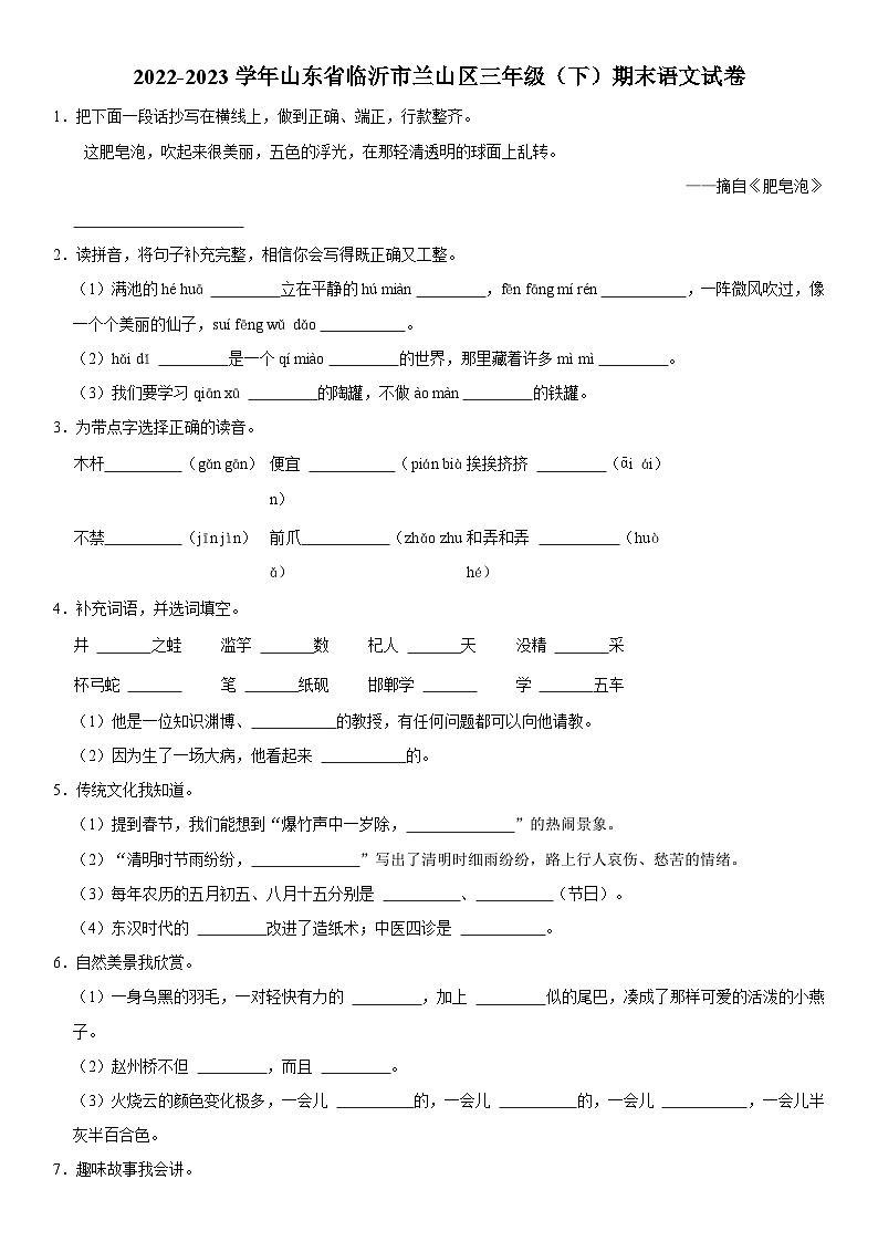 山东省临沂市兰山区2022-2023学年三年级下学期期末语文试卷01