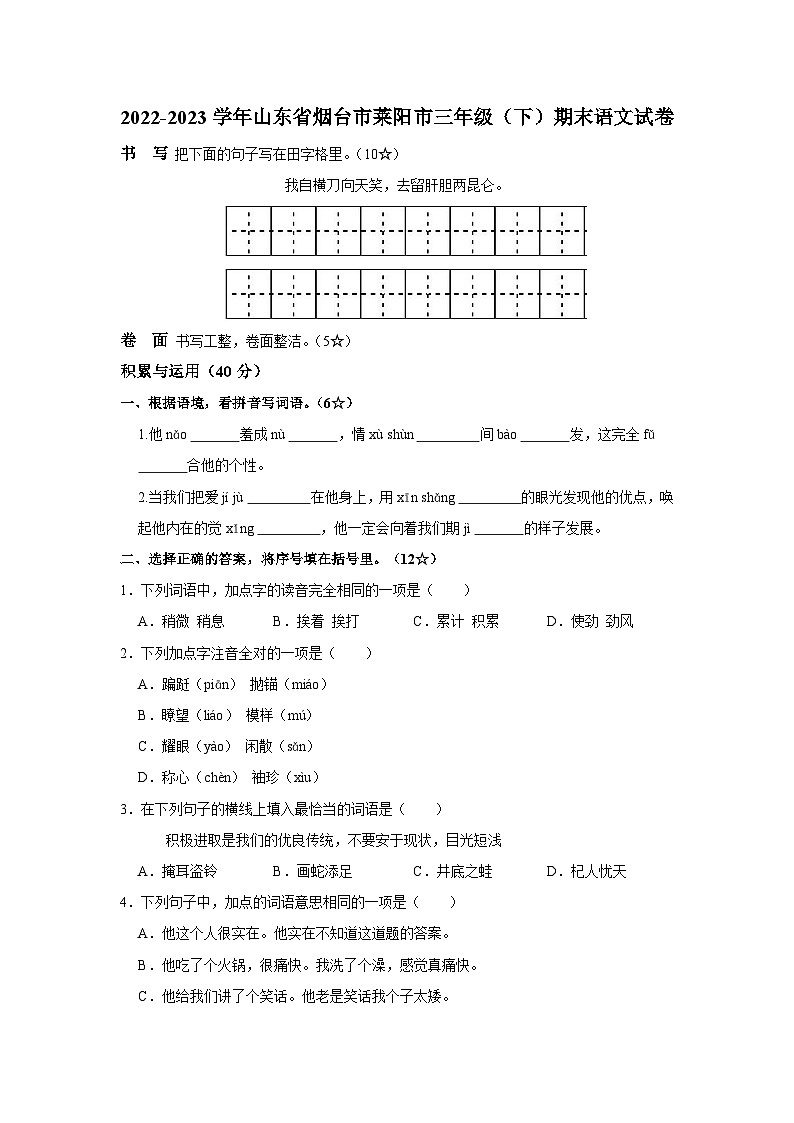 山东省烟台莱阳市2022-2023学年三年级下学期期末考试语文试题01