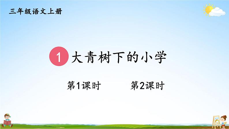 人教部编版小学三年级语文上册《1 大青树下的小学》课堂教学课件PPT公开课01