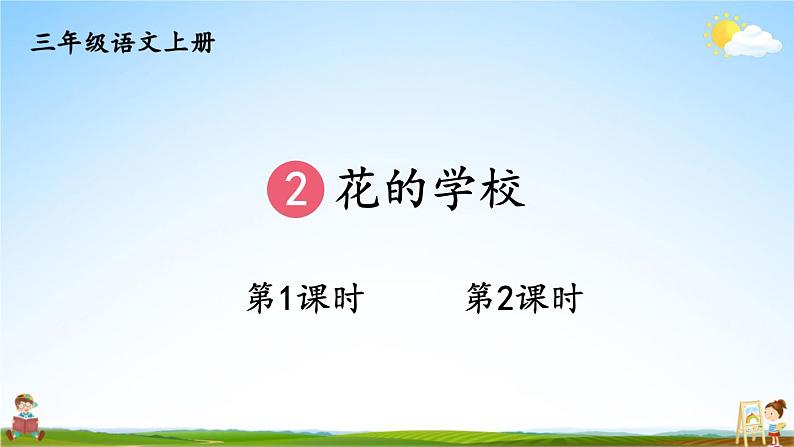 人教部编版小学三年级语文上册《2 花的学校》课堂教学课件PPT公开课第1页