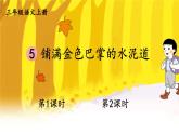 人教部编版小学三年级语文上册《5 铺满金色巴掌的水泥道》课堂教学课件PPT公开课