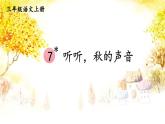 人教部编版小学三年级语文上册《7 听听，秋的声音》课堂教学课件PPT公开课