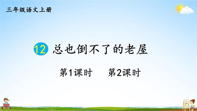 人教部编版小学三年级语文上册《12 总也倒不了的老屋》课堂教学课件PPT公开课01