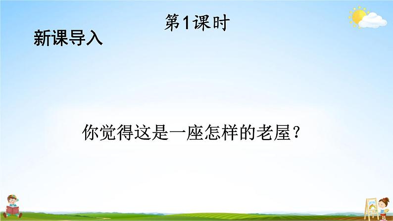 人教部编版小学三年级语文上册《12 总也倒不了的老屋》课堂教学课件PPT公开课02