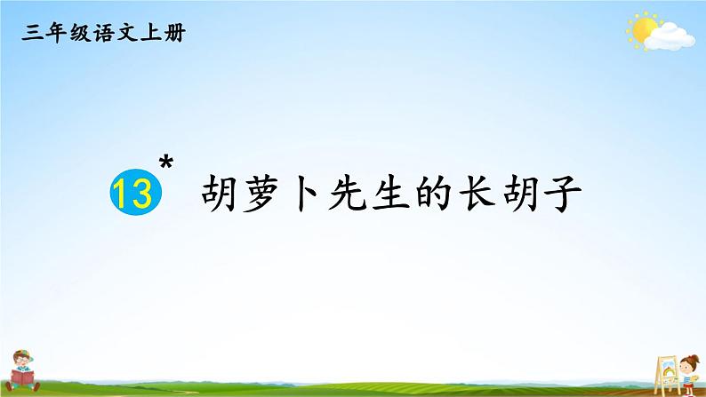 人教部编版小学三年级语文上册《13 胡萝卜先生的长胡子》课堂教学课件PPT公开课01