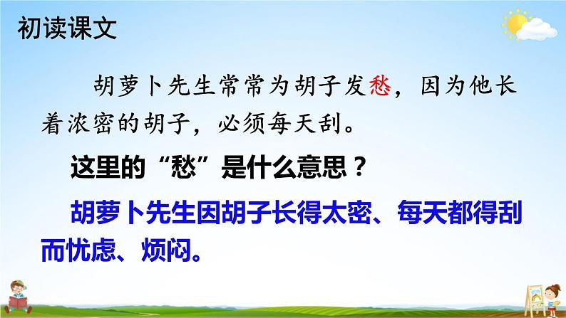 人教部编版小学三年级语文上册《13 胡萝卜先生的长胡子》课堂教学课件PPT公开课06