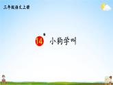 人教部编版小学三年级语文上册《14 小狗学叫》课堂教学课件PPT公开课
