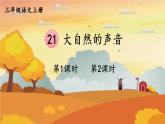 人教部编版小学三年级语文上册《21 大自然的声音》课堂教学课件PPT公开课