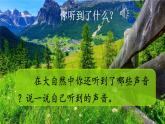 人教部编版小学三年级语文上册《21 大自然的声音》课堂教学课件PPT公开课