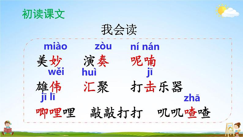 人教部编版小学三年级语文上册《21 大自然的声音》课堂教学课件PPT公开课第5页