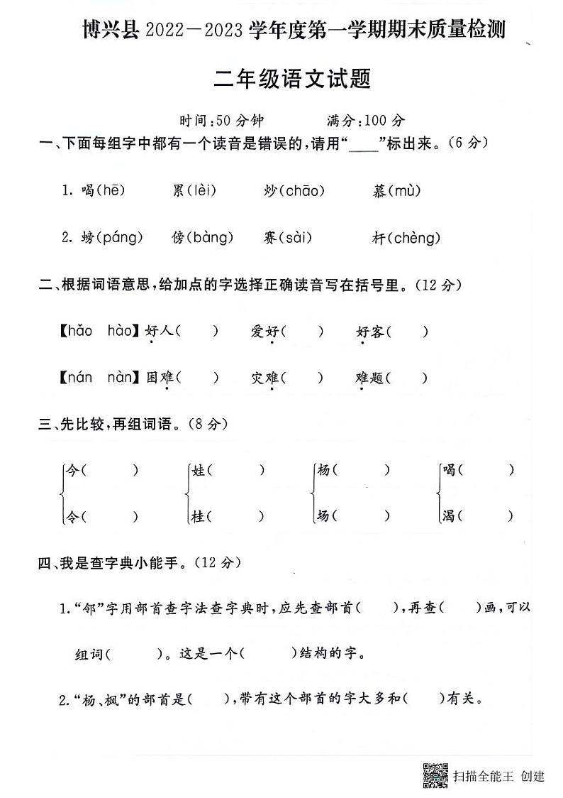 山东省滨州市博兴县2022-2023学年二年级上学期期末语文试题第1页