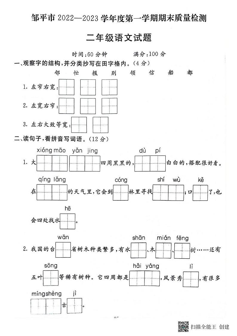 山东省滨州市邹平市2022-2023学年二年级上学期期末语文试题第1页