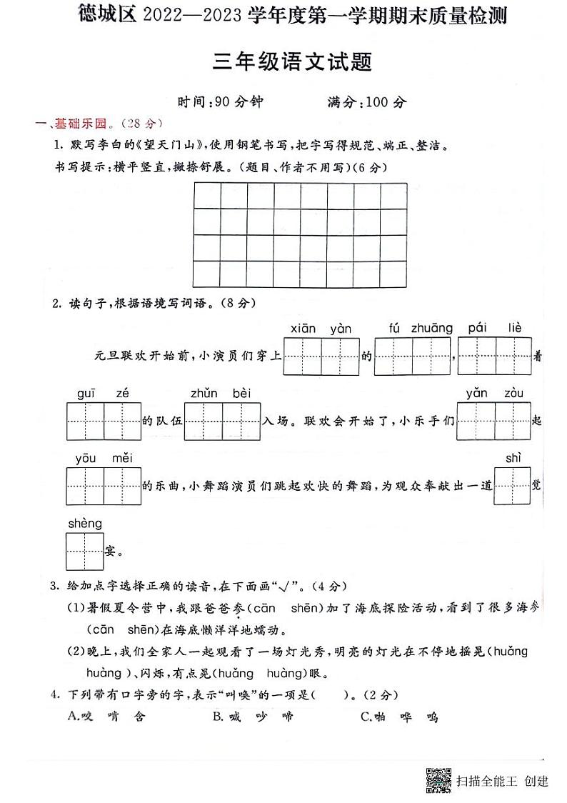 山东省德州市德城区2022-2023学年三年级上学期期末语文试题第1页