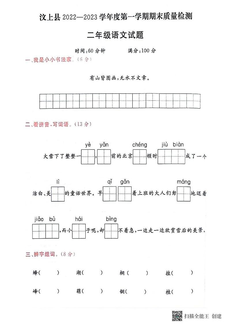 山东省济宁市汶上县2022-2023学年二年级上学期期末语文试题01