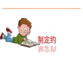 口语交际：制定班级公约 课件-部编版语文五年级上册