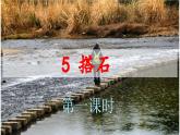 5 搭石 课件-部编版语文五年级上册