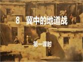 8 冀中的地道战 课件-部编版语文五年级上册