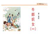 10 牛郎织女（一） 课件-部编版语文五年级上册